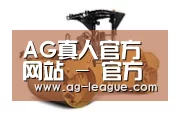 AG真人第二系列