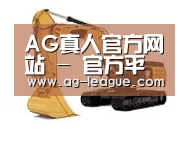AG真人第四系列
