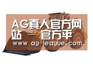 AG真人第三系列
