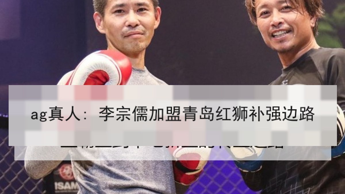 ag真人: 李宗儒加盟青岛红狮补强边路
