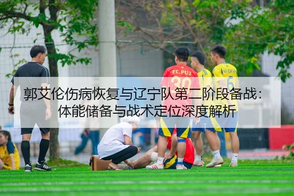 guo-ai-lun-shang-bing-hui-fu-yu-liao-ning-dui-di-er-jie-duan-bei-zhan-ti-neng-chu-bei-yu-zhan-shu-ding-wei-shen-du-jie-2-465.jpg