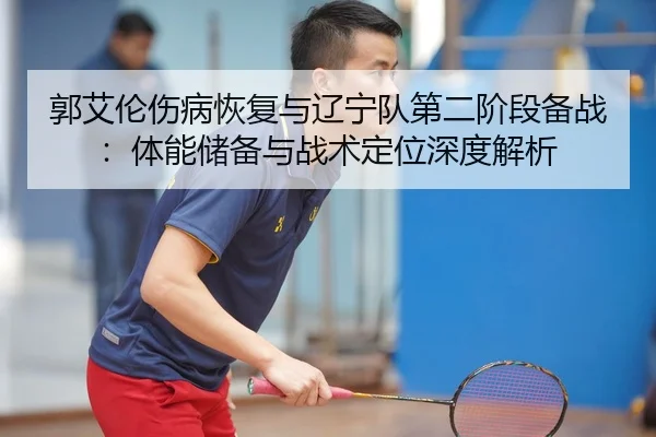 guo-ai-lun-shang-bing-hui-fu-yu-liao-ning-dui-di-er-jie-duan-bei-zhan-ti-neng-chu-bei-yu-zhan-shu-ding-wei-shen-du-jie-3-289.jpg