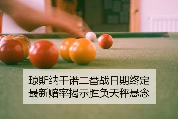 qiong-si-na-gan-nuo-er-fan-zhan-ri-qi-zhong-ding-zui-xin-pei-lv-jie-shi-sheng-fu-tian-cheng-xuan-nian-3-911.jpg