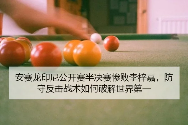 an-sai-long-yin-ni-gong-kai-sai-ban-jue-sai-can-bai-li-zi-jia-fang-shou-fan-ji-zhan-shu-ru-he-po-jie-shi-jie-di-yi-3-440.jpg