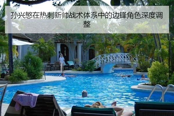 孙兴慜在热刺新帅战术体系中的边锋角色深度调整