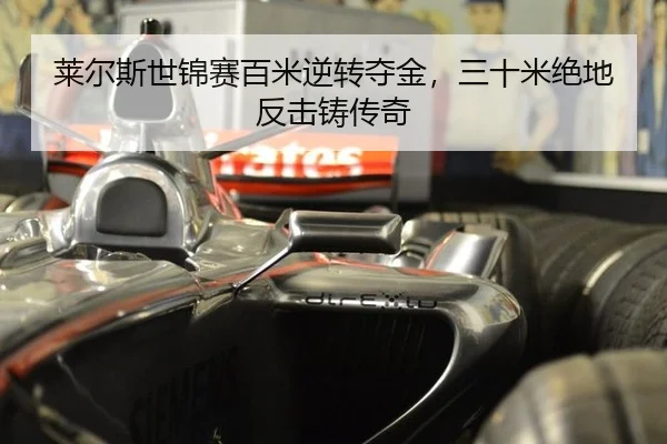 莱尔斯世锦赛百米逆转夺金，三十米绝地反击铸传奇