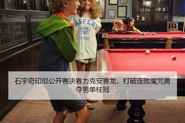 shi-yu-qi-yin-ni-gong-kai-sai-jue-sai-li-ke-an-sai-long-da-po-lian-bai-mo-zhou-yong-duo-nan-dan-gui-guan-3-651.jpg