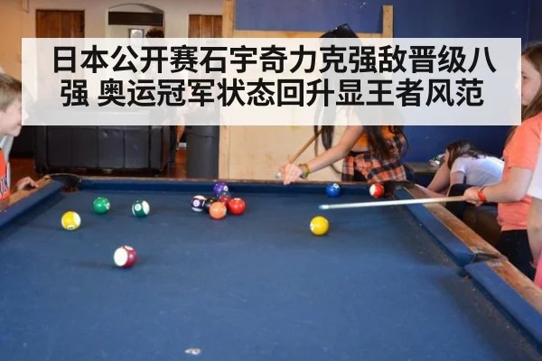 日本公开赛石宇奇力克强敌晋级八强 奥运冠军状态回升显王者风范