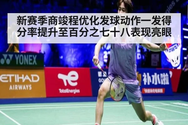 新赛季商竣程优化发球动作一发得分率提升至百分之七十八表现亮眼