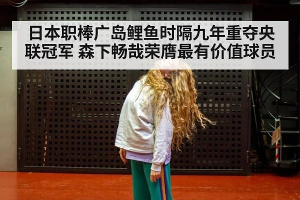 日本职棒广岛鲤鱼时隔九年重夺央联冠军 森下畅哉荣膺最有价值球员