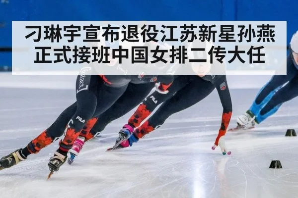 刁琳宇宣布退役江苏新星孙燕正式接班中国女排二传大任