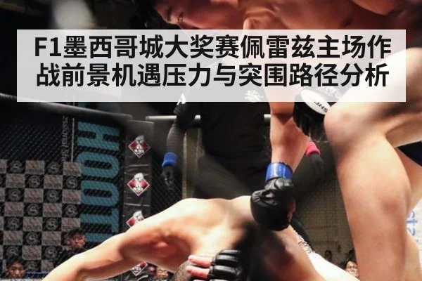 F1墨西哥城大奖赛佩雷兹主场作战前景机遇压力与突围路径分析