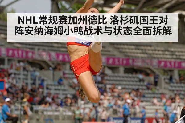 NHL常规赛加州德比 洛杉矶国王对阵安纳海姆小鸭战术与状态全面拆解