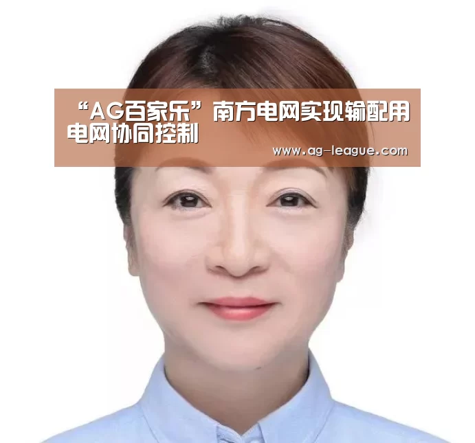 “AG百家乐”南方电网实现输配用电网协同控制(图1) AG真人