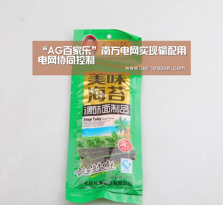 “AG百家乐”南方电网实现输配用电网协同控制(图2) AG真人
