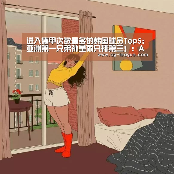 进入德甲次数最多的韩国球员Top5:亚洲第一兄弟孙星雨只排第三！：AG娱乐
