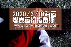 2020/3/10海运煤炭运价指数期评【AG娱乐】(图2) AG百家乐